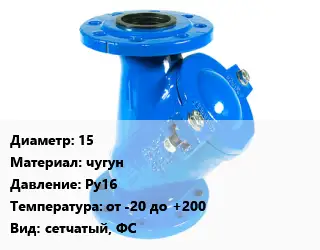 Фильтр 15 чугун Ру16 от -20 до +200 сетчатый, ФС